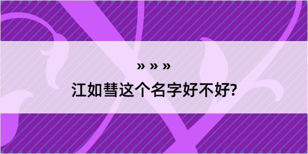 江如彗这个名字好不好?