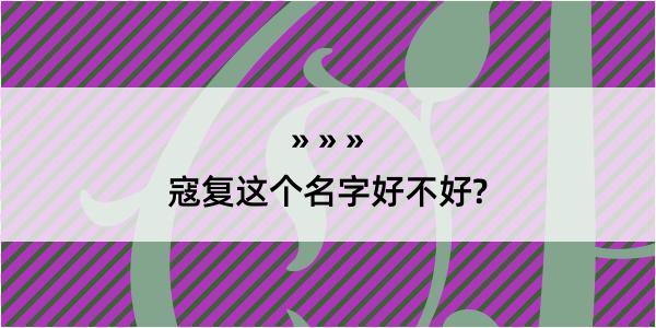 寇复这个名字好不好?