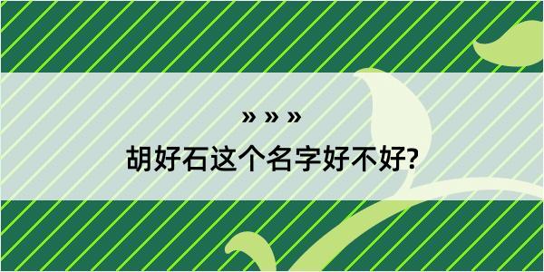 胡好石这个名字好不好?