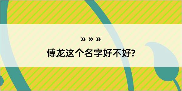 傅龙这个名字好不好?