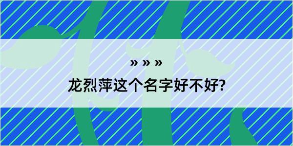 龙烈萍这个名字好不好?