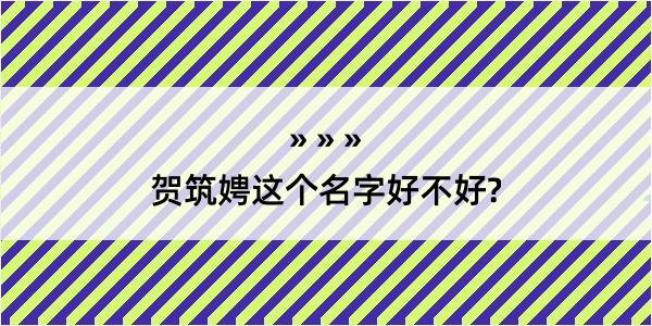 贺筑娉这个名字好不好?