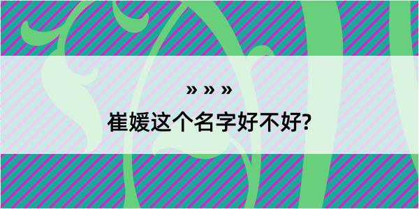 崔媛这个名字好不好?