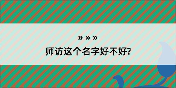 师访这个名字好不好?