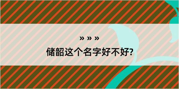 储韶这个名字好不好?