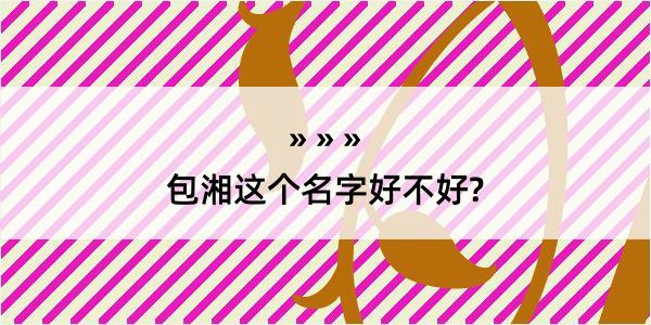 包湘这个名字好不好?