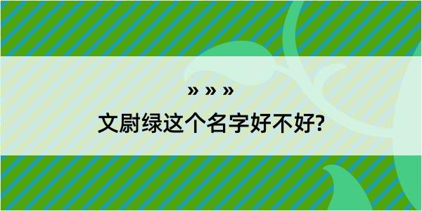 文尉绿这个名字好不好?