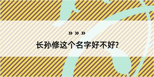 长孙修这个名字好不好?