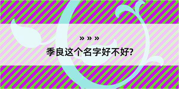 季良这个名字好不好?