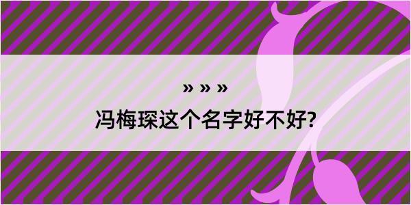 冯梅琛这个名字好不好?