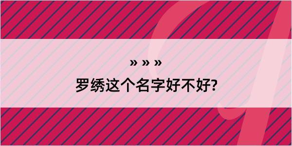 罗绣这个名字好不好?