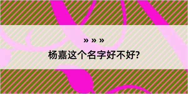 杨嘉这个名字好不好?