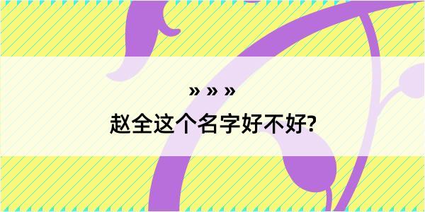 赵全这个名字好不好?