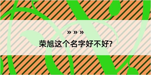 荣旭这个名字好不好?