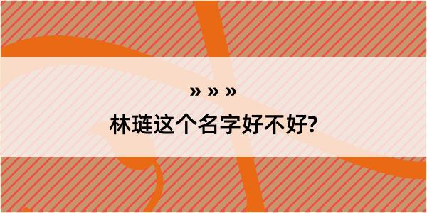 林琏这个名字好不好?