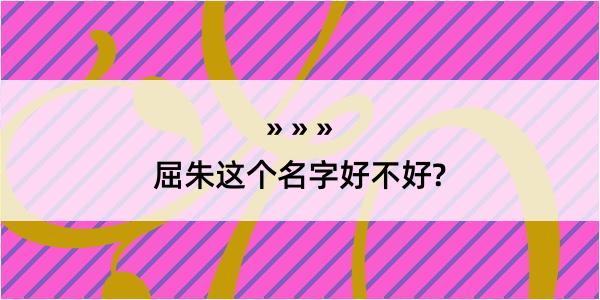 屈朱这个名字好不好?