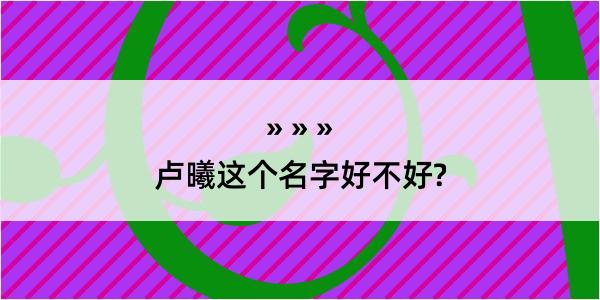 卢曦这个名字好不好?