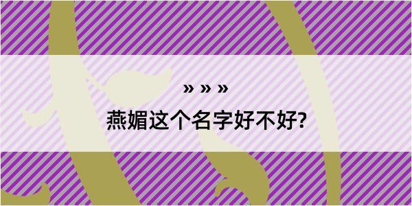 燕媚这个名字好不好?