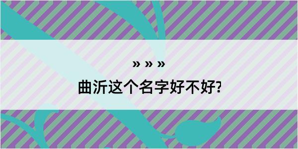 曲沂这个名字好不好?