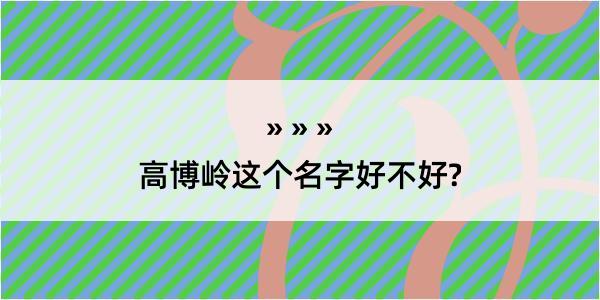 高博岭这个名字好不好?