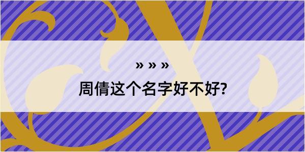 周倩这个名字好不好?