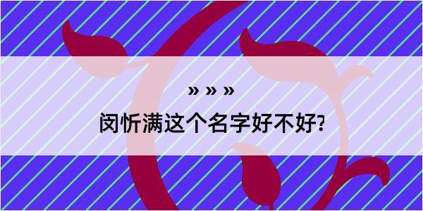 闵忻满这个名字好不好?