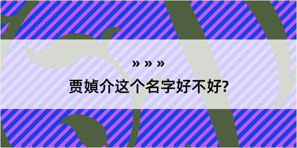 贾媜介这个名字好不好?