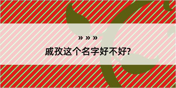 戚孜这个名字好不好?