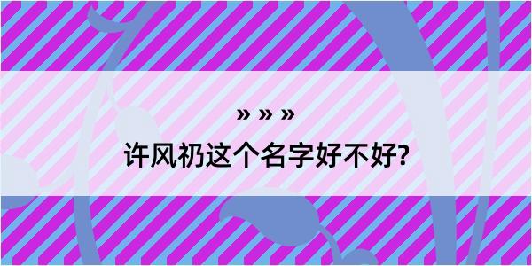 许风礽这个名字好不好?