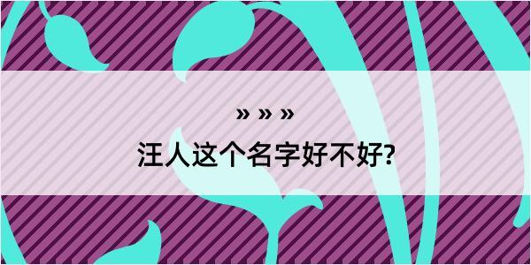 汪人这个名字好不好?