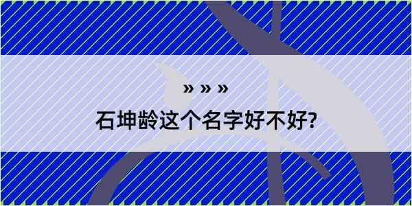 石坤龄这个名字好不好?