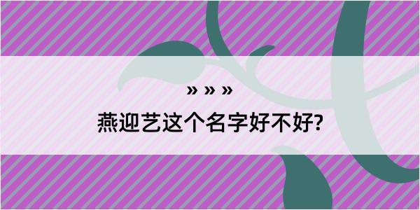 燕迎艺这个名字好不好?