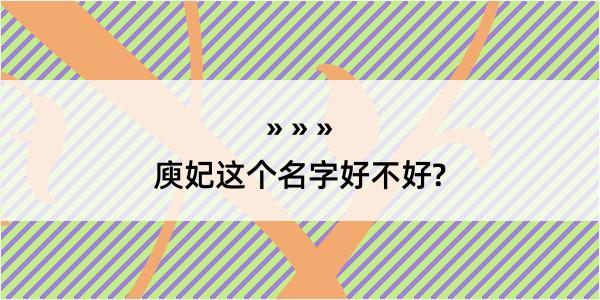 庾妃这个名字好不好?