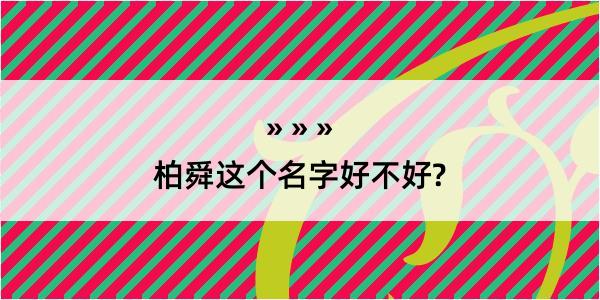 柏舜这个名字好不好?