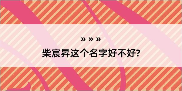 柴宸昇这个名字好不好?