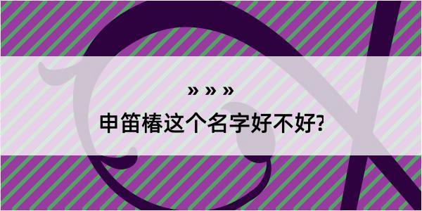 申笛椿这个名字好不好?