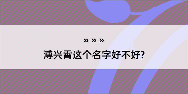 溥兴霄这个名字好不好?