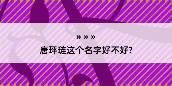 唐玶琏这个名字好不好?