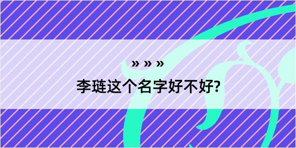 李琏这个名字好不好?