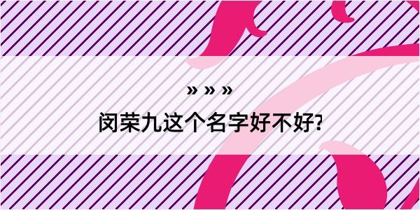 闵荣九这个名字好不好?