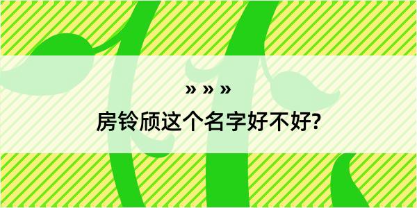 房铃颀这个名字好不好?