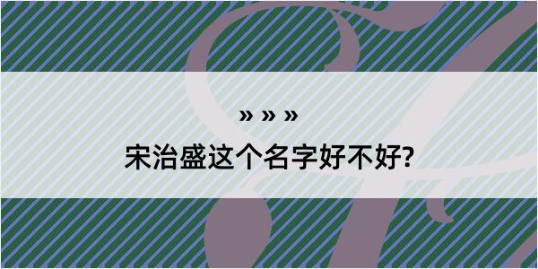 宋治盛这个名字好不好?