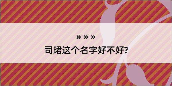 司珺这个名字好不好?