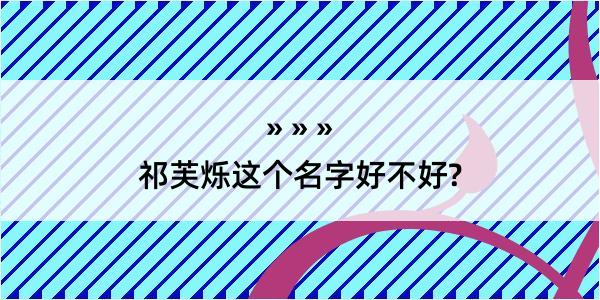 祁芙烁这个名字好不好?