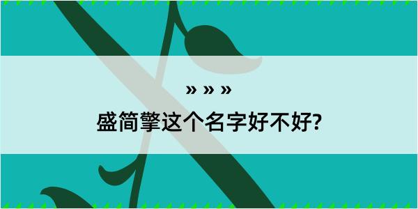 盛简擎这个名字好不好?