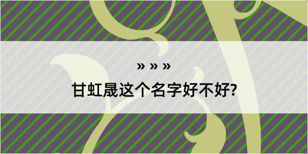 甘虹晟这个名字好不好?