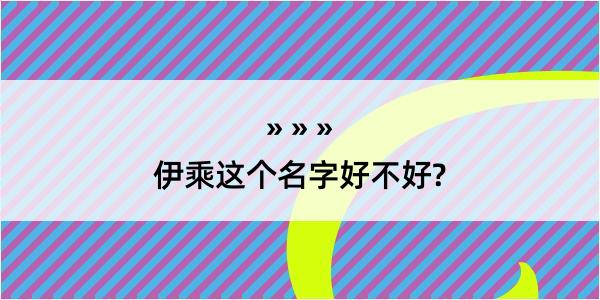 伊乘这个名字好不好?