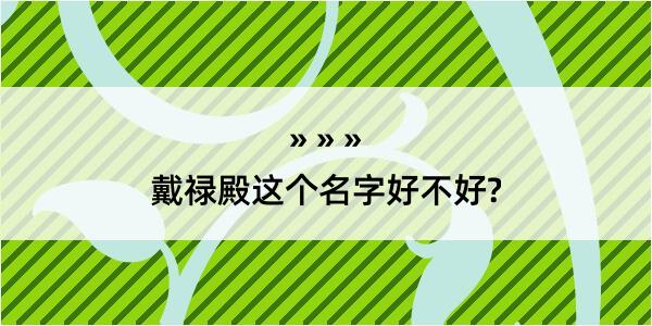 戴禄殿这个名字好不好?