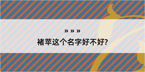 褚苹这个名字好不好?