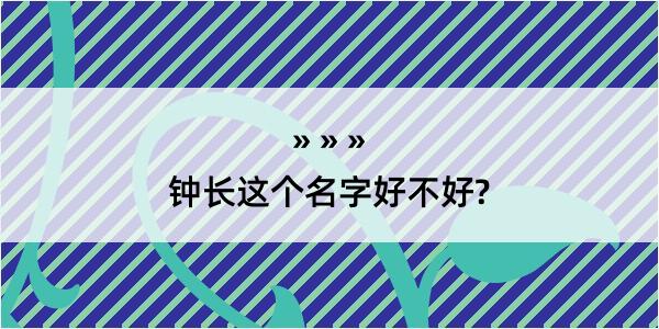 钟长这个名字好不好?